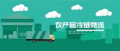 冷链物流（Cold Chain Logistics)，改变生活
